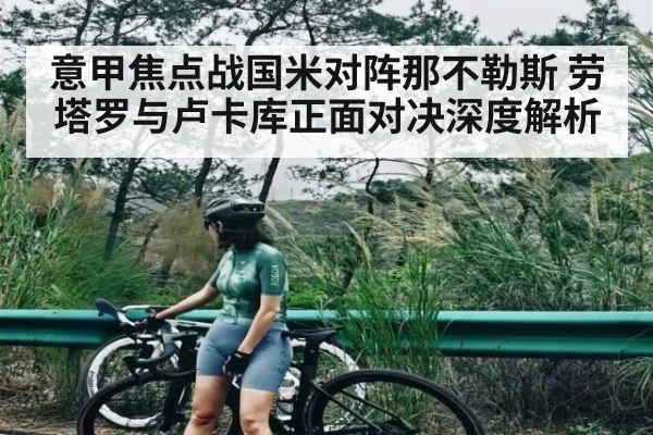 意甲焦点战国米对阵那不勒斯 劳塔罗与卢卡库正面对决深度解析